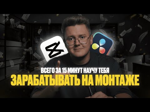 Видео: Научу ЗАРАБАТЫВАТЬ На Монтаже За 15 Минут - где искать клиентов монтажеру в 2024 году