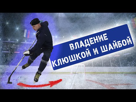 Видео: Техника владения клюшкой и шайбой. Ведение одной рукой и накрывание