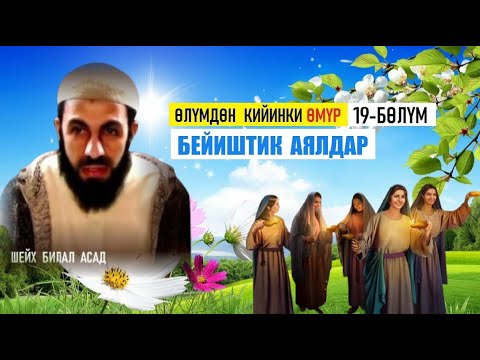 Видео: Өлүмдөн кийинки өмүр / 19-бөлүм / Билал Асад/ Бейиштик аялдар