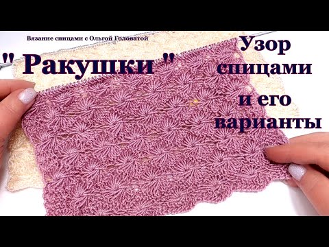 Видео: Узор спицами   "Ракушки"