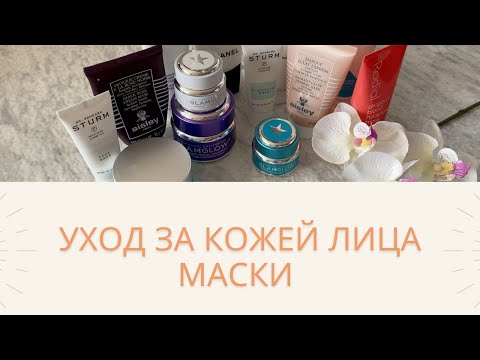 Видео: ЧЕСТНО про МАСКИ | ВСЕ МОИ МАСКИ ДЛЯ ЛИЦА | Уход за кожей лица 35+ | Маски для лица