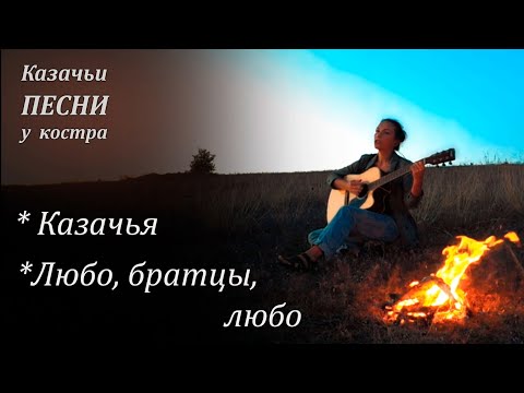 Видео: Казачьи песни под гитару у костра