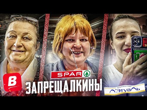 Видео: ЗАПРЕЩЯЛКИНЫ ВЕЗДЕ - СПАР / ВЕРНЫЙ / ЛЭТУАЛЬ