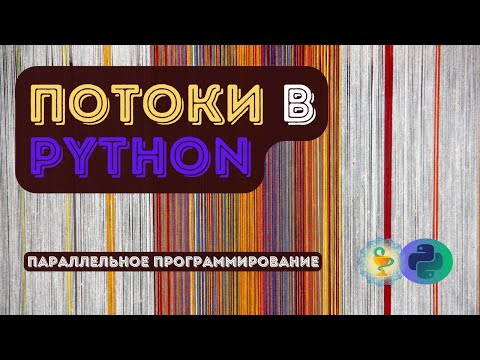 Видео: Потоки в Python