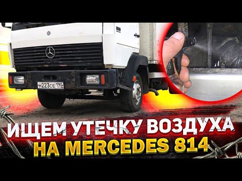 Видео: Поиск утечки воздуха на Mercedes 814 | Нашёл причину биения