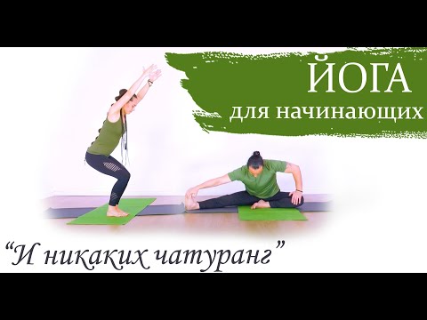Видео: Йога для начинающих и опытных | "И никаких чатуранг" | поддерживающая практика | ЙогаБанда