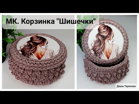 Видео: Корзинка узор шишечки, вязаная крючком плотным узором из полиэфирного шнура. МК. Мастер класс