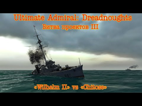 Видео: Ultimate Admiral: Dreadnoughts. Битва Проектов III. "Wilhelm II" vs "Chitose"