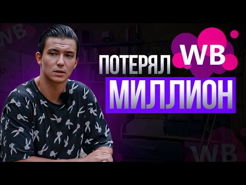 Видео: Моя история выхода на Wildberries. Ошибки, потеря денег и бизнес без опыта на Вайлдберриз