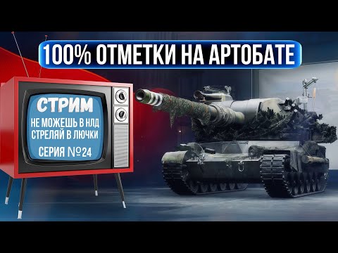 Видео: 100% ОТМЕТКИ НА АРТОБАТЕ - 24 СЕРИЯ! ЦЕЛЬСЯ В ЛЮЧКИ