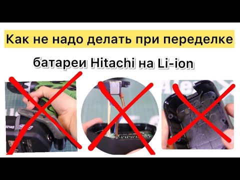 Видео: Шуруповерт Хитачи 12 вольт как переделать DS12DVF3 аккумулятор Li-ion