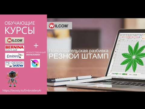 Видео: Уроки Wilcom ES: Пользовательская Разбивка/Резной Штамп