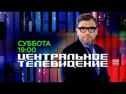 Видео: Центральное телевидение 26.10.2024