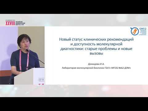 Видео: Новый статус клинических рекомендаций и доступность молекулярной диагностики