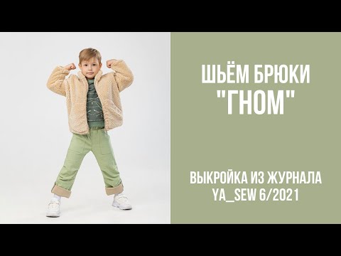 Видео: 21/23. Брюки "ГНОМ". Видеоинструкция к журналу Ya_Sew 6/2021