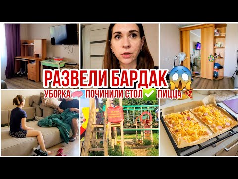 Видео: РАЗВЕЛИ БАРДАК😱 Быстрая уборка🧼 Починили стол✅ Домашняя пицца🍕 Мотивация