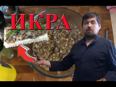 Видео: Икра из белых грибов из под ножа.
