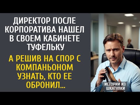 Видео: Директор после корпоратива нашел в кабинете туфельку… А решив на спор с компаньоном узнать чья она…