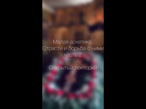 Видео: Малая аскетика. Страсти и борьба с ними часть 2. О молитве. Протоиерей Вадим Кочан.Открытый лекторий