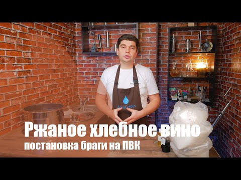 Видео: Брага на муке и ферментах. Ржаная брага.