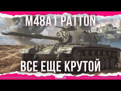 Видео: ВСЕ ЕЩЕ КРУТОЙ - M48A5 Patton