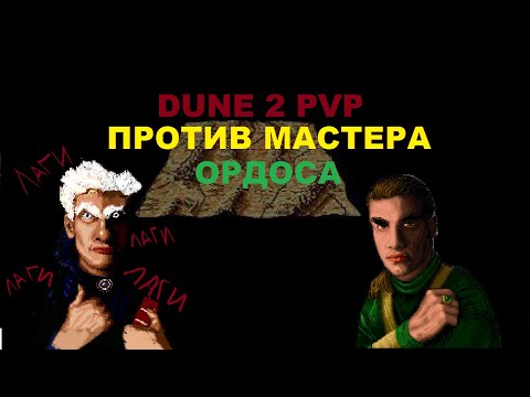 Видео: Dune 2 PVP / Svarschik VS Yagelon ,  лагучая битва))