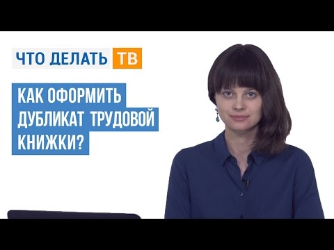 Видео: Как оформить дубликат трудовой книжки?