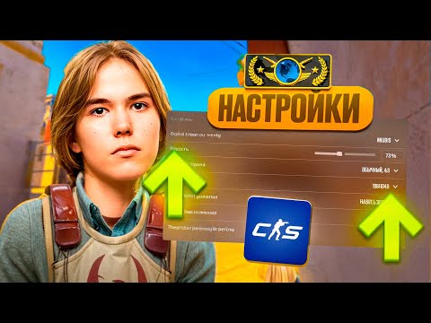Видео: ЛУЧШИЕ НАСТРОЙКИ CS2 В 2025 ГОДУ | ГАЙД ПО НАСТРОЙКЕ КС2