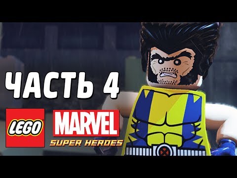 Видео: LEGO Marvel Super Heroes Прохождение - Часть 4 - КОГТИСТАЯ БРАТВА