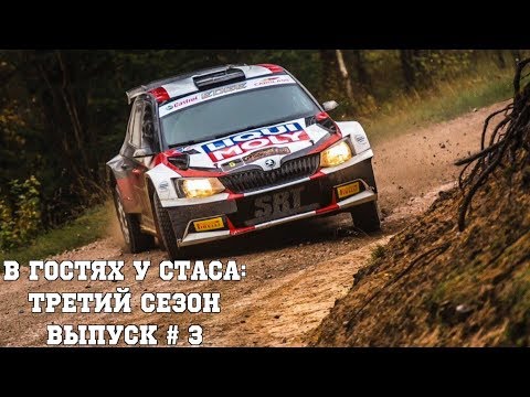 Видео: В гостях у Стаса, третий сезон - выпуск # 3