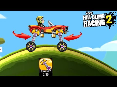 Видео: Новая деталь АМОРТИЗАТОР ПРЫГАЛКА в Hill Climb Racing 2 игра про машинки ВЕСЕЛЫЕ гонки ВИДЕО ДЕТЯМ
