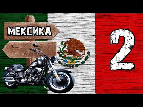 Видео: Мексика [2 серия] — Работа волонтером в Мексике.