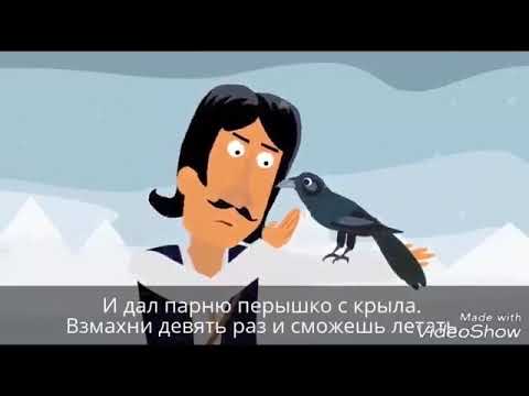 Видео: "О ЦЫГАНЕ И ДЕВЯТИ ВОРОНАХ"
