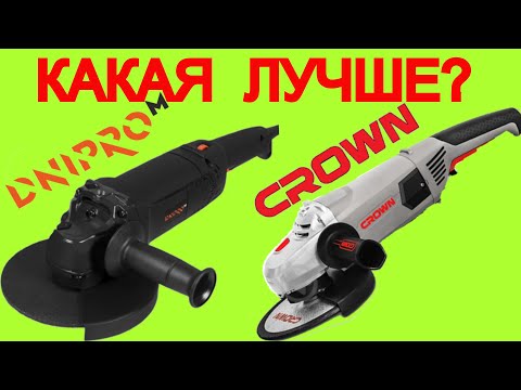 Видео: Болгарка Днипро М или Crown Ct 13500 180s | GL190s Какую болгарку выбрать ?