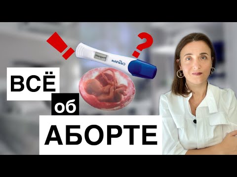 Видео: АБОРТ СРОКИ| (Медикаментозный аборт, Вакуумный аборт, Медицинский аборт, Хирургический аборт).