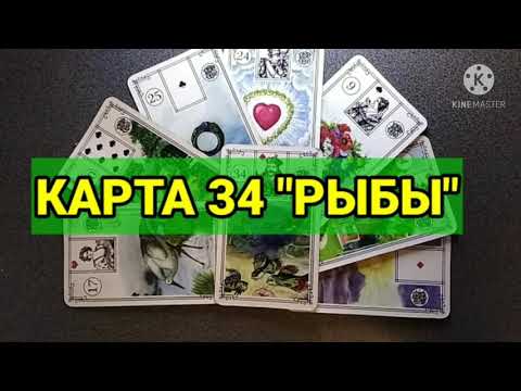 Видео: КАРТА 34 "РЫБЫ".🐠 Значение и сочетания карт Ленорман. Малая колода.