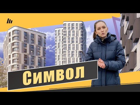 Видео: Обзор ЖК Символ в Лефортово. Инфраструктура, отделка, паркинг, входные группы. Квартирный Контроль