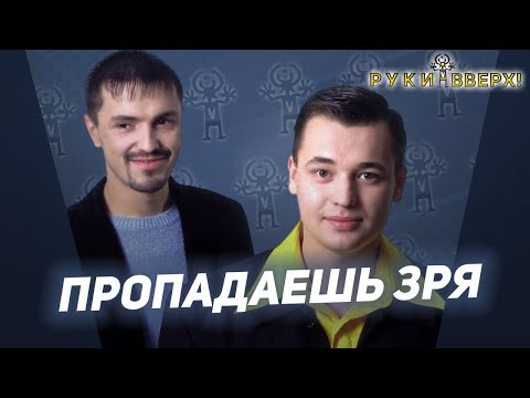 Видео: Руки Вверх - Пропадаешь зря