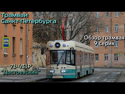 Видео: Проект «Трамваи Санкт-Петербурга». Новинка, обзор трамвая 71-431р «Достоевский»