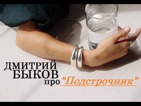 Видео: Дмитрий Быков про "Подстрочник" Лилианны Лунгиной