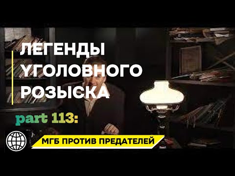 Видео: МГБ ПРОТИВ ПРЕДАТЕЛЕЙ | Легенды уголовного розыска 2025 HD