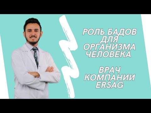 Видео: БАДЫ: ВЗГЛЯД ВРАЧА НА ЗДОРОВЬЕ ЧЕЛОВЕКА ЧЕРЕЗ ПРИЗМУ БАДОВ🩺
