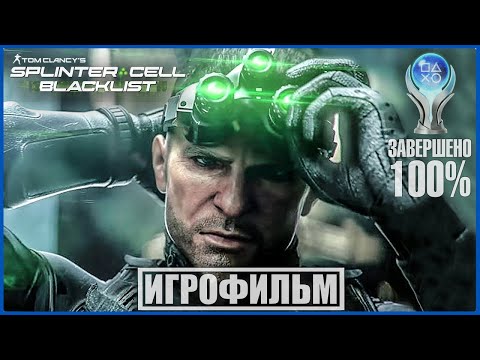 Видео: Tom Clancy's Splinter Cell Blacklist | 100% ИГРОФИЛЬМ | СЛОЖНОСТЬ ВЕТЕРАН | #BLACKRINSLER