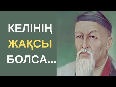 Видео: АТА БАБАЛАРЫМЫЗ АЙТЫП КЕТКЕН КЕЛІН ТУРАЛЫ НАҚЫЛ СӨЗДЕР. МАҚАЛ-МӘТЕЛДЕР