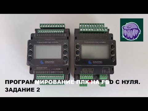 Видео: Программирование ПЛК на FBD с нуля. Задание 2