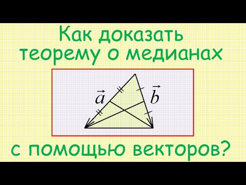 Видео: Как доказать теорему о медианах треугольника с использованием методов векторной алгебры?
