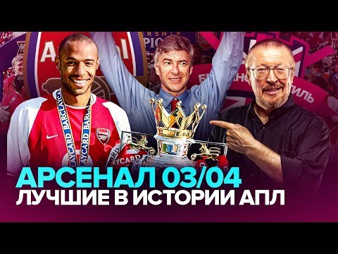 Видео: АРСЕНАЛ-2004 | АНРИ, БЕРГКАМП, ВЕНГЕР И СЕЗОН БЕЗ ПОРАЖЕНИЙ| Британский стиль с Елагиным