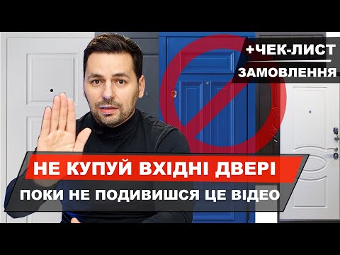 Видео: №52 / Як вибрати вхідні двері в квартиру і в будинок  / Металопластикові, алюмінієві та броньовані