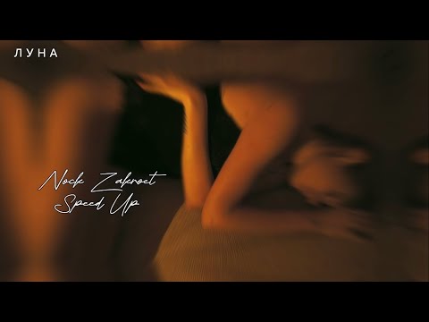 Видео: Луна - Ночь закроет (Speed Up)