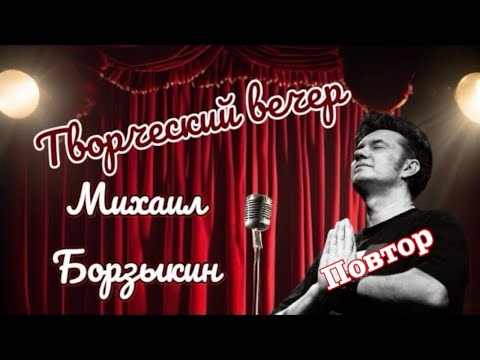 Видео: Творческий Вечер. Михаил Борзыкин. Повтор